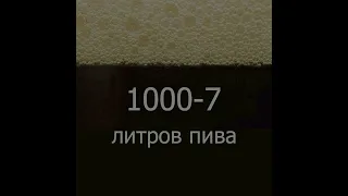 пивзавод2077 - 1000-7 литров пива