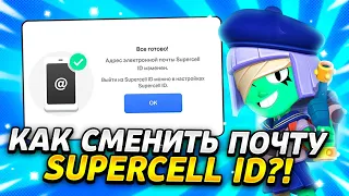 САМЫЙ ПРОСТОЙ СПОСОБ СМЕНЫ ПОЧТЫ В SUPERCELL ID В БРАВЛ СТАРС В 2023 ГОДУ?!😱