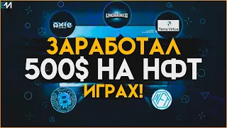 Заработал 500$ на Крипто играх | P2Earn игры (Bombcrypto)