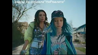 Кадры из сериала НеРеалити