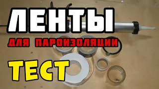 Герметик, лента и скотч для пароизоляции