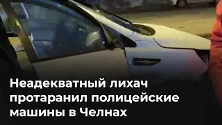 Неадекватный лихач протаранил полицейские машины в Челнах