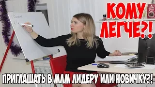 Кому легче приглашать в МЛМ Лидеру и Новичку?!. Олеся Селезнева