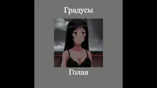 Градусы - Голая (slowed + reverd)
