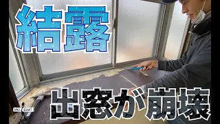 【DIY】結露被害で出窓カウンターがボロボロに、ダイノックシートで補修します　＃結露　＃ダイノック　＃結露　補修