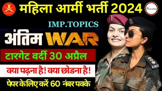 🔴महिला आर्मी भर्ती 2024 | ARMY GIRLS AGNIVEER EXAM 30 APRIL 2024 | ARMY 2024 | ARMY WOMEN PAPER