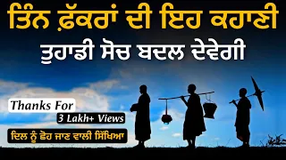 ਤਿੰਨ ਸਾਧੂਆਂ ਦੀ ਇਹ ਕਹਾਣੀ ਤੁਹਾਡੀ ਸੋਚ ਬਦਲ ਦੇਵੇਗੀ, Life Changing Moral Story By Punjabi Alfaaz