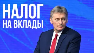 Налог на вклады (банковские депозиты): как его будут рассчитывать. Пояснения Дмитрия Пескова.