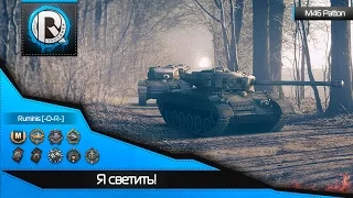 M46 Patton | Я светить! #PR0-F