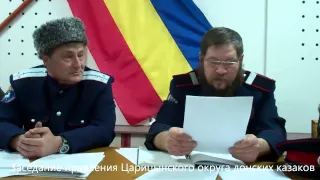Заседание правления Царицынского округа донских казаков