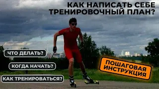 Тренировки лыжника в межсезонье. Пишем план вместе! #лыжнаямедиалига