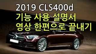 [허벤츠] 2019 CLS400d 기능 사용 설명서