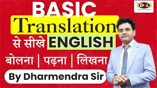 Translation करना सीखें | Translation Trick - Hindi 🔁 English | Spoken English by Dharmendra Sir