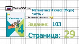 Страница 29 Задание 103 – Математика 4 класс (Моро) Часть 2