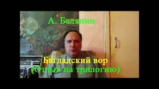 А. Белянин, "Багдадский вор" (отзыв на трилогию)