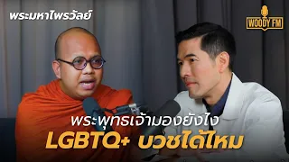 พระมหาไพรวัลย์ ตอบชัด LGBTQ บวชขัดกับหลักศาสนาหรือไม่ ? | WOODY FM