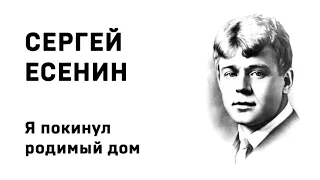 Сергей Есенин Я покинул родимый дом Учить стихи легко Аудио Стихи Слушать Онлайн