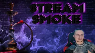 ✔WF ДОЛГОЖДАННЫЙ STREAM SMOKE ПО КАЙФУ( КЛИПЫ И ЧЕЛЛЕНДЖИ ЕСТЬ В ОПИСАНИИ ВЫБИРАЙ)