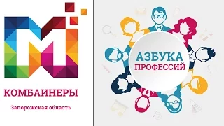 [Энергодар - Азбука профессий] Хлеборобы