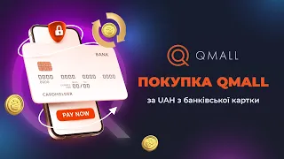 Як зробити депозит з банківської картки та придбати QMALL