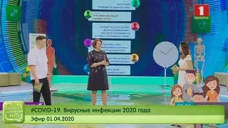 #COVID-19. Вирусные инфекции 2020 года. Здорово здоровым быть 01.04.2020