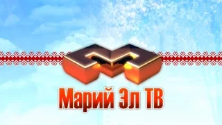 Выпуск «Марий Эл ТВ» от 14.04.2017г.