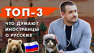 Иностранцы о русских: 3 вещи, которые зацепили