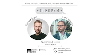 Проект «Говорим». Встреча с Николаем Бреевым. Тема встречи – Православный человек в мире книги