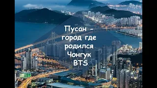 Пусан - город где родился Чонгук из BTS🏙