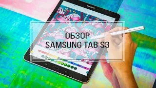 Полный Обзор Samsung galaxy  tab s3