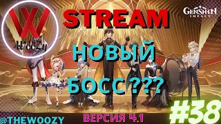 Геншин импакт стрим. Новый босс?. Genshin impact stream. #38