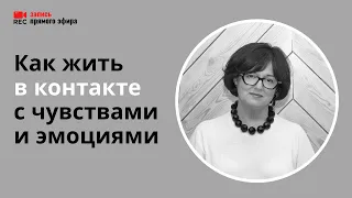 Контакт с чувствами - что такое, как наладить (Наталия Инина, 9/02/22)