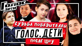 ГОЛОС. ДЕТИ - Судьба победителей после шоу