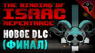 THE BINDING OF ISAAC REPENTANCE / ВСЯ ИНФОРМАЦИЯ ПРО НОВОЕ DLC ПО АЙЗЕКУ (ФИНАЛ)