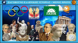 Παγόβουνο Ελληνικής Ιστορίας - Μέρος Πρώτο (Πόλεμοι, Καποδίστριας, Βενιζέλος και άλλα)