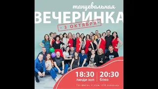 Танцевальная вечеринка. "Стиляги-Хоп" школа танцев в Витебске 3.10.2020 год-ч.1.