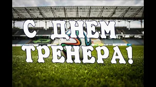 С ДНЕМ ТРЕНЕРА! Поздравляем тренеров! С Праздником! Поздравление с днём тренера! День тренера 2021!