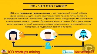 ICO (Initial Coin Offer) Что это такое? Подробно про все Секреты заработка, инвестиций в интернете!