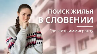 Аренда квартиры в Словении. Где искать жилье в Словении, сколько стоит и на что обращать внимание