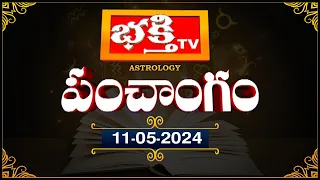 భక్తీ టీవీ పంచాంగం | 11th May 2024 | Bhakthi TV Panchangam in Telugu | Bhakthi TV Astrology