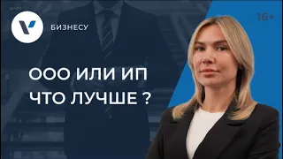 ООО или ИП - что лучше?