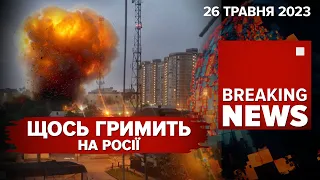 💥ВИБУХИ на мОСКОВІЇ. 😡рАШИСТИ зруйнували дамбу на Донеччині | Час новин: ранок – 26.05.2023