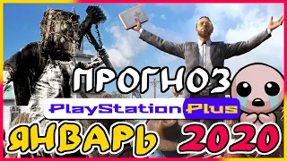 PS PLUS январь 2021 ПРОГНОЗ бесплатных игр PS4