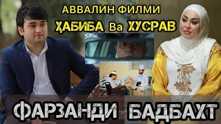 Хабиба Давлатова Ва Хусрав Шукуров. ФАРЗАНДИ БАДБАХТ 2023 Кино.