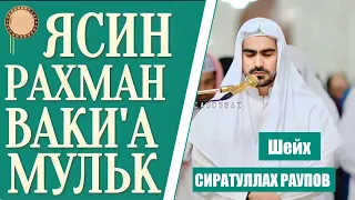 Сура - ЯСИН, РАХМАН, ВАКИ'А, МУЛК - СИРАТУЛЛОХ РАУПОВ слушайте каждый день прекрасное чтение