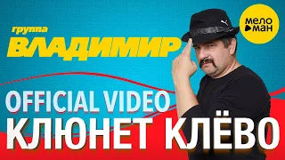 Группа Владимир  -  Клюнет клёво