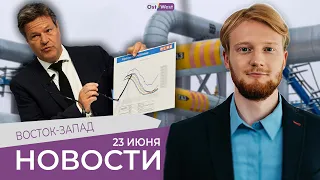 2-ой уровень газовой катастрофы в Германии / Посол Украины извинился перед Шольцем / +5 в Евросоюзе?