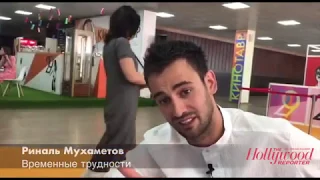 Риналь Мухаметов о фильме "Временные трудности"