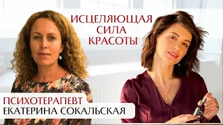 Исцеляющая сила красоты. Интервью с психотерапевтом Екатериной Сокальской