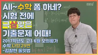 등급을 좌우했던 문제의 수학나형! |EBS 모든 풀잇법, 2017학년도 고3 6월 모의평가 수학 나형 29번-김창현 풀잇법 | EBSi 고교강의